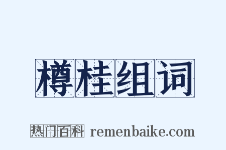 樽桂组词是什么意思的图片